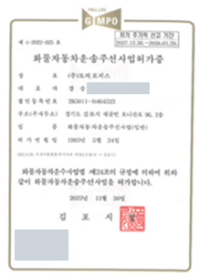 (주)토퍼로지스 화물자동차운송주선사업 허가증, 김포시 발급 (대표자 개인정보는 가림)