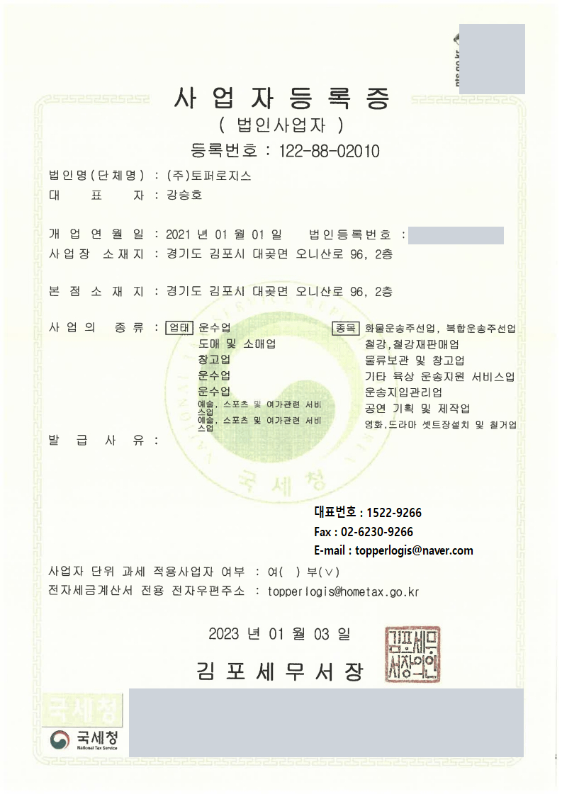 (주)토퍼로지스 사업자등록증, 등록번호 122-88-02010, 김포세무서 발급 (문서 확인 코드는 가림)