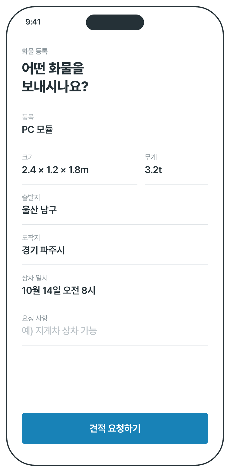 화물 등록 화면 시안: 품목, 크기, 무게, 출발지, 도착지, 상차 일시 입력