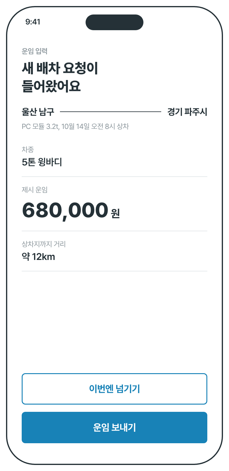 운임 입력 화면 시안: 새 배차 요청에 차주가 운임을 제시하는 화면