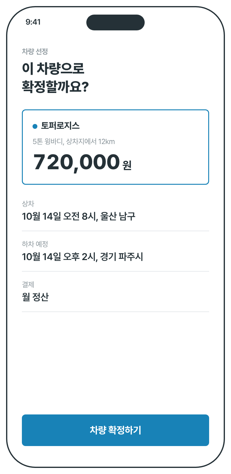 차량 확정 화면 시안: 고른 차량의 운임, 상하차 일정, 결제 방식 확인